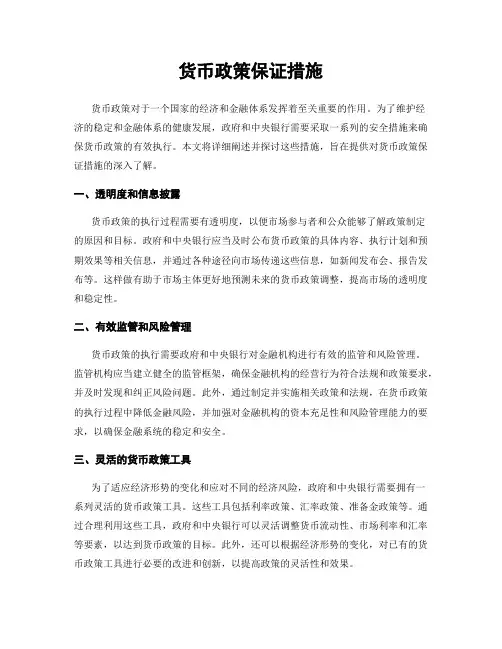 货币政策保证措施