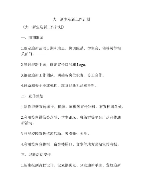 大一新生迎新工作计划