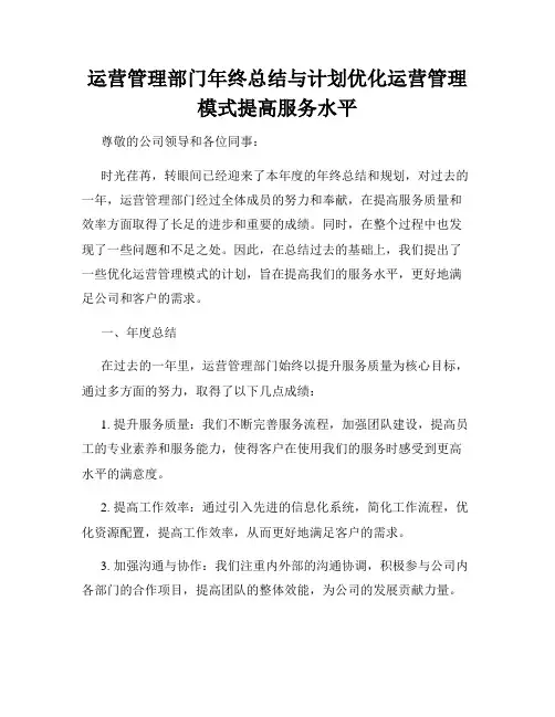 运营管理部门年终总结与计划优化运营管理模式提高服务水平