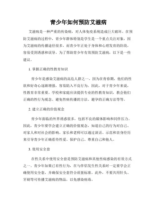 青少年如何预防艾滋病