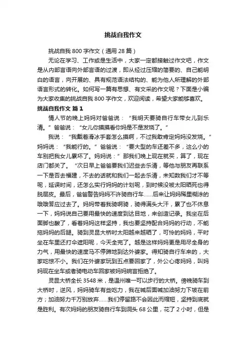 挑战自我800字作文（通用28篇）