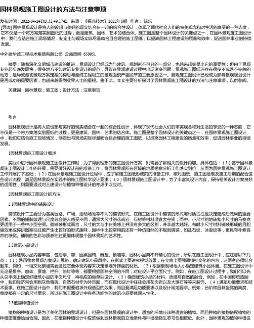 园林景观施工图设计的方法与注意事项