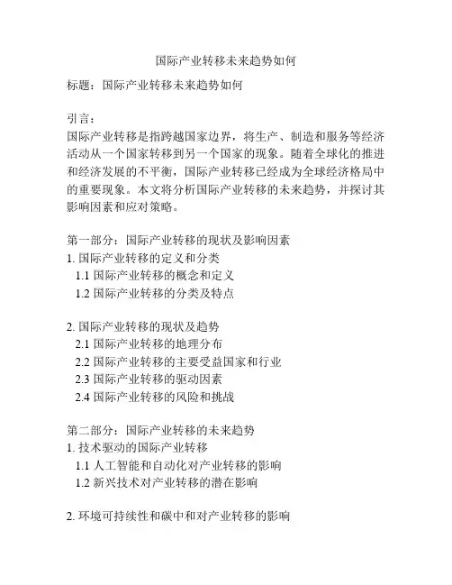 国际产业转移未来趋势如何