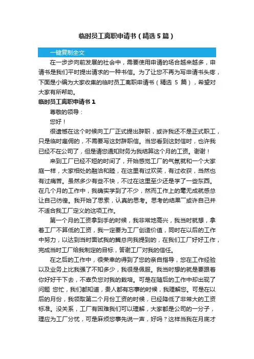 临时员工离职申请书（精选5篇）