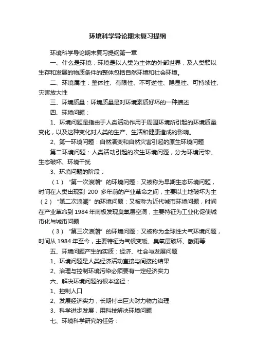 环境科学导论期末复习提纲