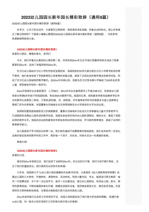 2022幼儿园园长新年园长精彩致辞（通用6篇）