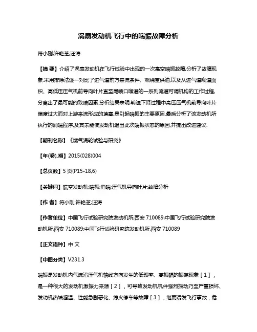涡扇发动机飞行中的喘振故障分析