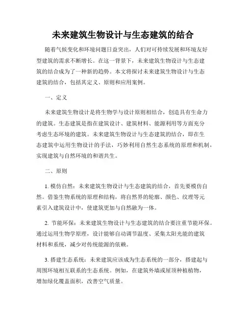 未来建筑生物设计与生态建筑的结合