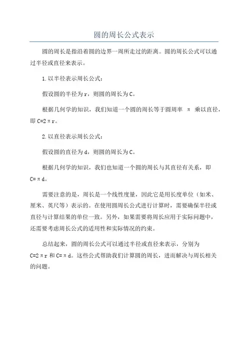 圆的周长公式表示