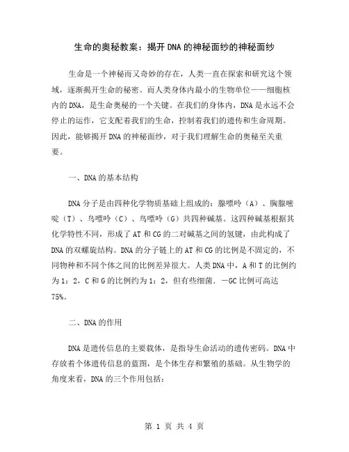 生命的奥秘教案：揭开DNA的神秘面纱