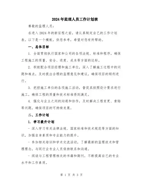 2024年监理人员工作计划表