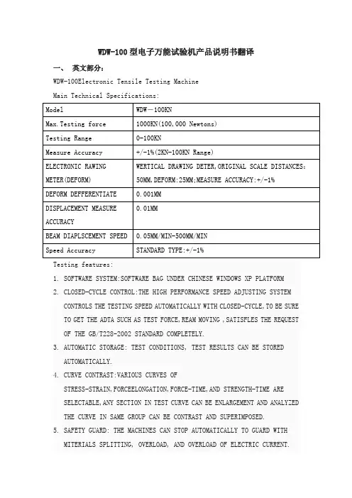 WDW-100型电子万能试验机产品说明书翻译