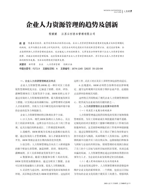 企业人力资源管理的趋势及创新