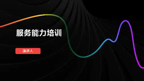 服务能力培训