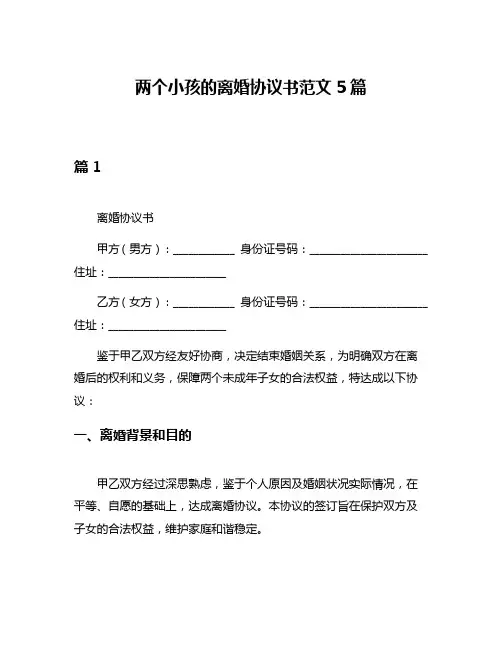 两个小孩的离婚协议书范文5篇