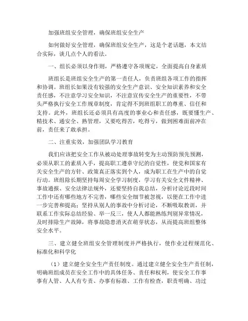 加强班组安全管理确保班组安全生产
