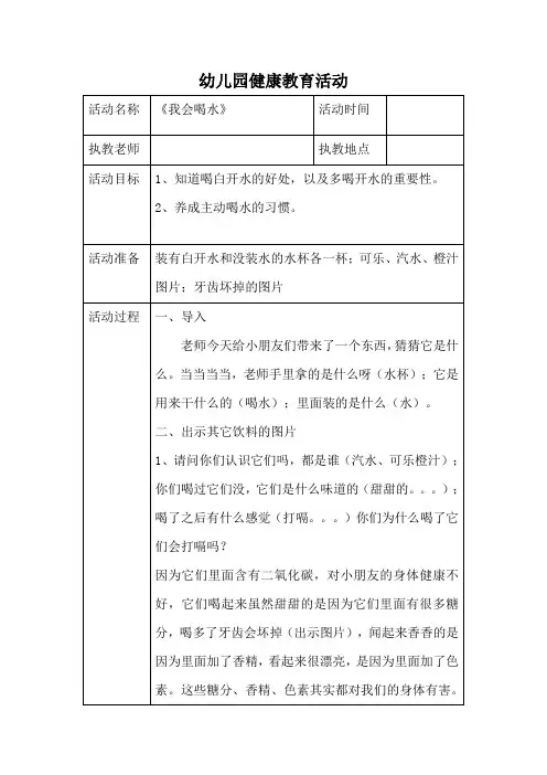 幼儿园小班健康教育活动《我会喝水》