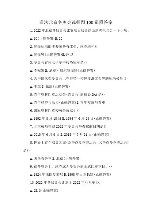 道法北京冬奥会选择题100道附答案