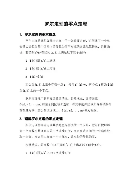 罗尔定理的零点定理