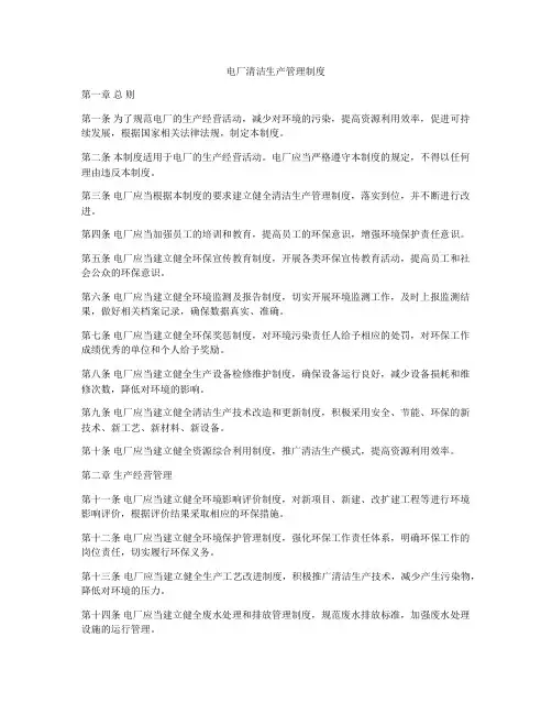 电厂清洁生产管理制度