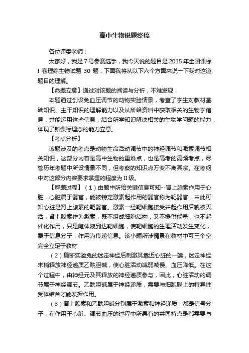 高中生物说题终稿