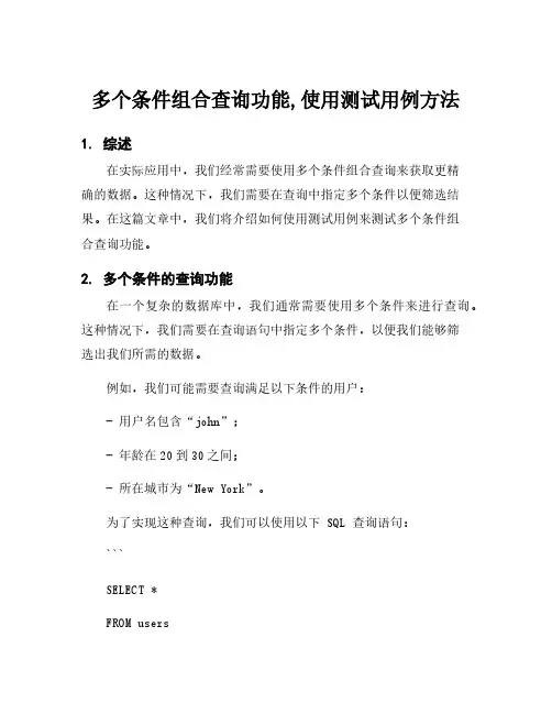 多个条件组合查询功能,使用测试用例方法