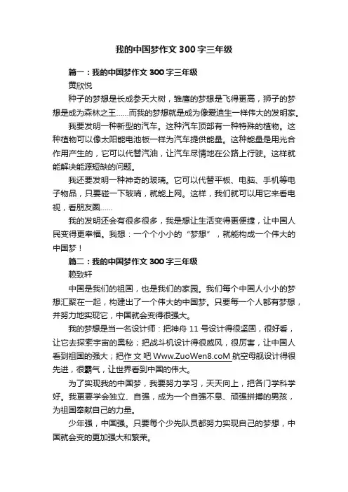 我的中国梦作文300字三年级