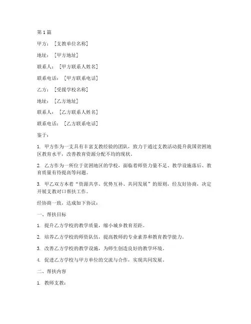 支教对口帮扶协议书范本(3篇)