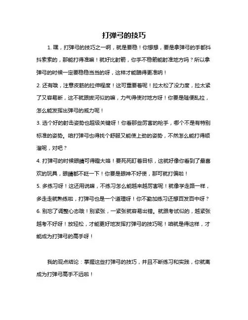 打弹弓的技巧
