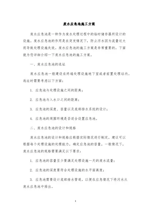废水应急池施工方案