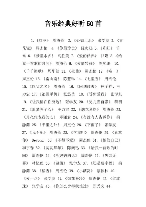 音乐经典好听50首