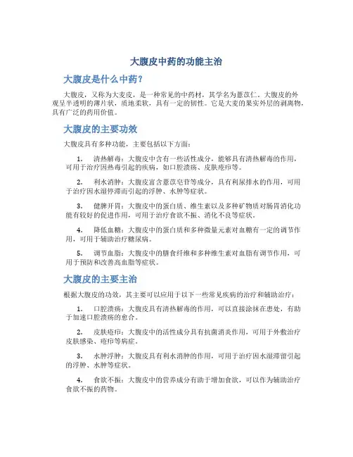 大腹皮中药的功能主治