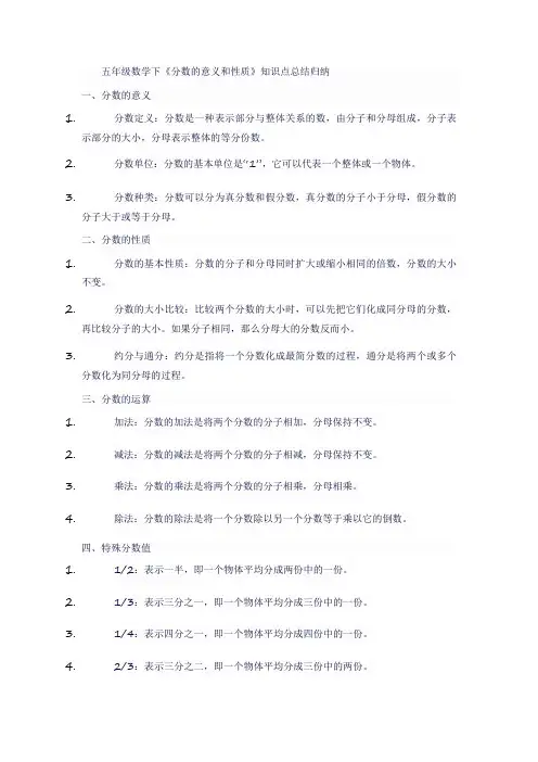 五年级数学下《分数的意义和性质》知识点总结归纳