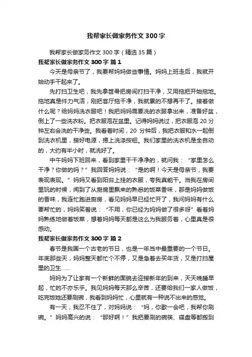 我帮家长做家务作文300字（精选35篇）