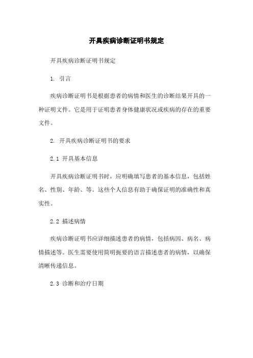 开具疾病诊断证明书规定