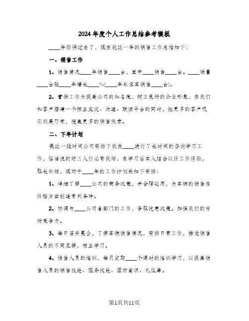 2024年度个人工作总结参考模板(5篇)