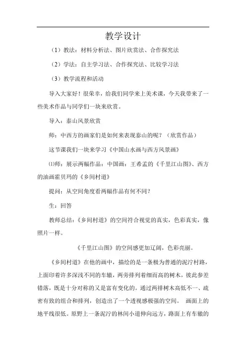 高中美术_中国山水画和西方风景画教学设计学情分析教材分析课后反思