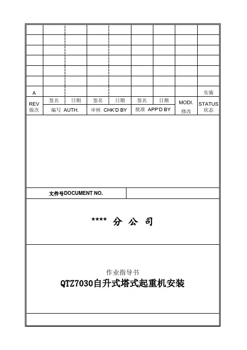 qtz7030自升式塔式起重机安装