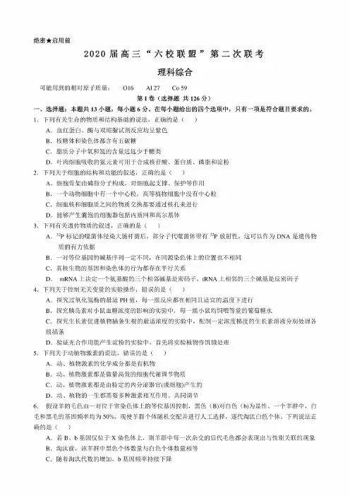 广东省六校联盟2020届高三第二次联考理科综合试题及答案