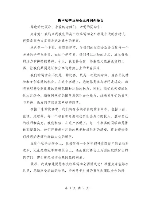 高中秋季运动会主持词开场白