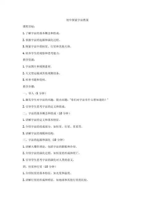 初中探索宇宙教案
