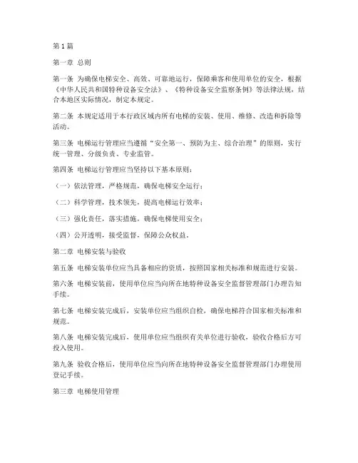关于电梯运行的管理规定(3篇)
