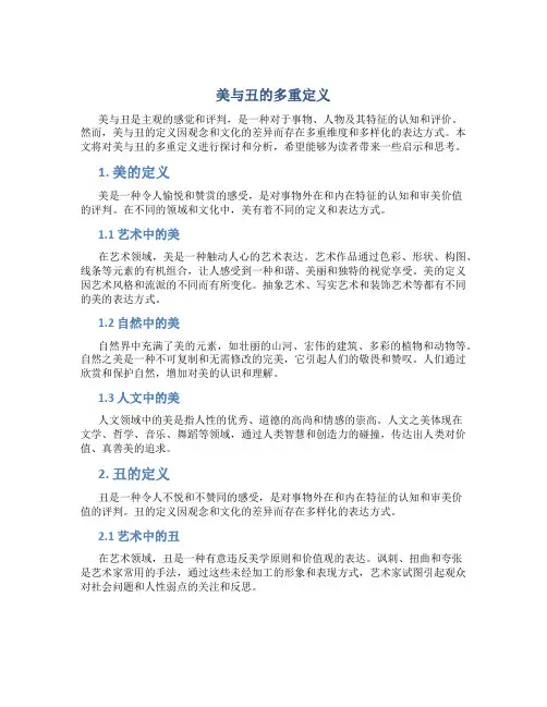 美与丑的多重定义