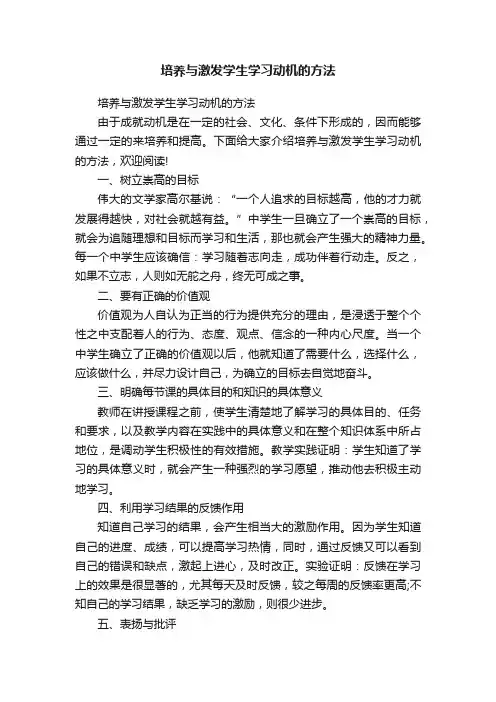 培养与激发学生学习动机的方法