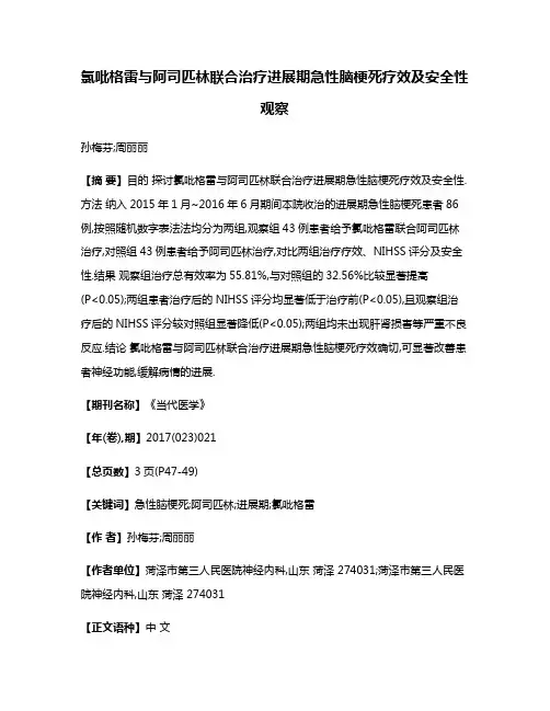 氯吡格雷与阿司匹林联合治疗进展期急性脑梗死疗效及安全性观察