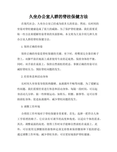 久坐办公室人群的脊柱保健方法