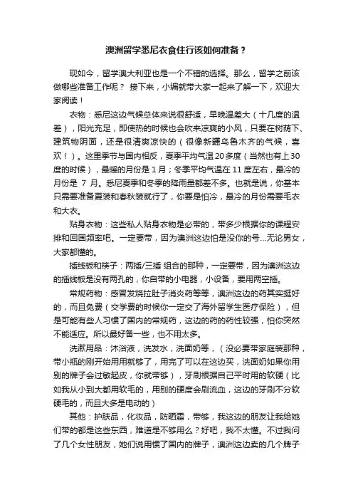 澳洲留学悉尼衣食住行该如何准备？