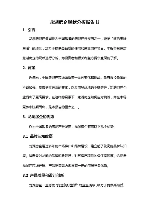 龙湖房企现状分析报告书