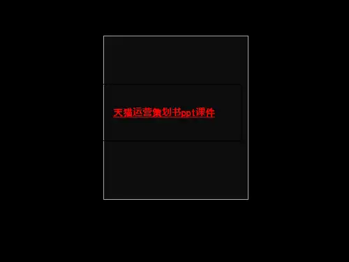 天猫运营策划书ppt课件