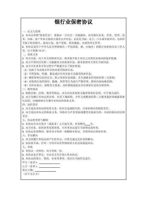 银行业保密协议